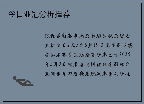 今日亚冠分析推荐