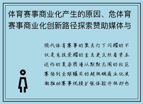 体育赛事商业化产生的原因、危体育赛事商业化创新路径探索赞助媒体与粉丝经济的融合价值