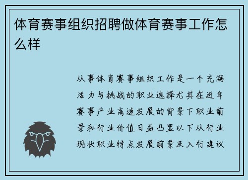 体育赛事组织招聘做体育赛事工作怎么样