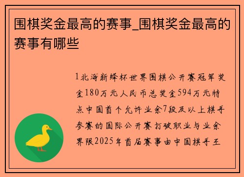 围棋奖金最高的赛事_围棋奖金最高的赛事有哪些
