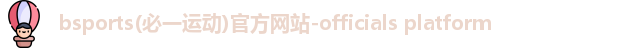 b体育必一sports